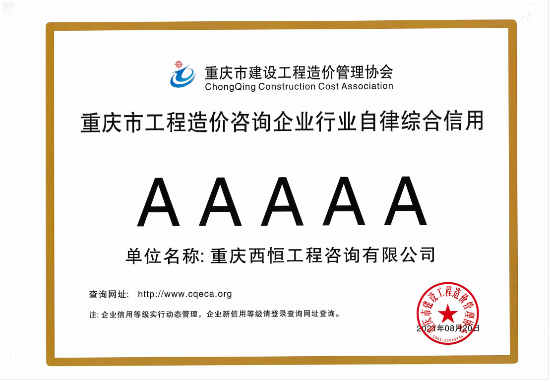 重庆市工程造价咨询企业行业自律综合信用5A证书
