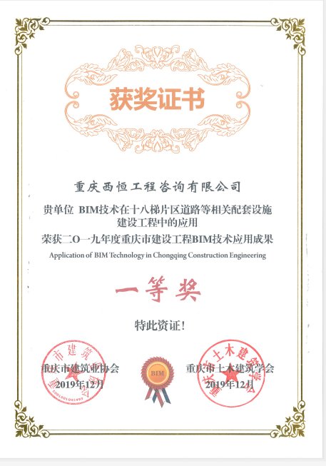 2019年度重庆市建设工程BIM技术应用成果一等奖