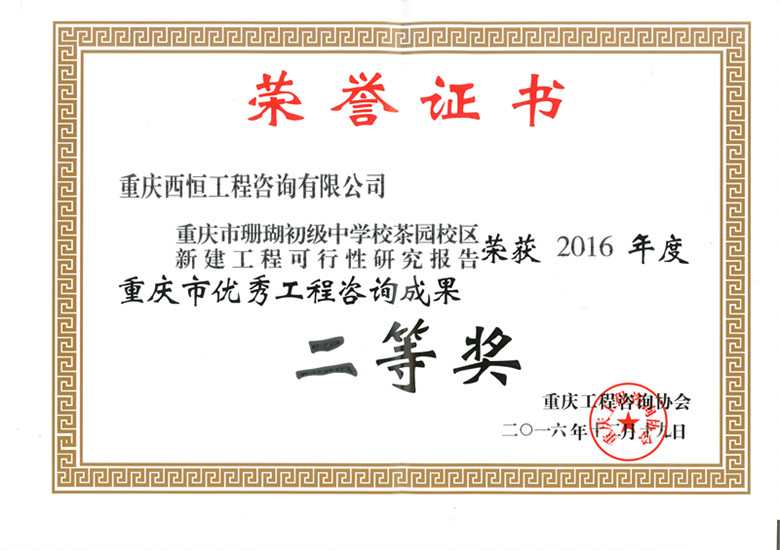 2016年度优秀工程咨询二等奖