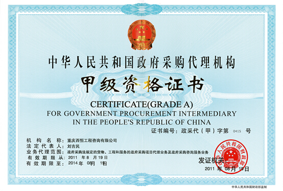 政府采购代理机构资质