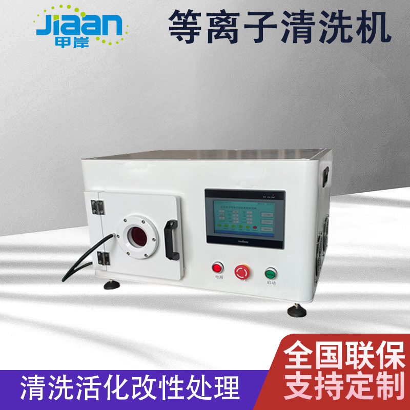 小型真空等離子清洗機為什麽深受大學和研究所青睞？有什麽優勢？