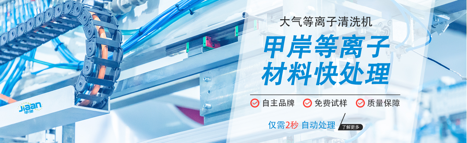 甲岸大氣等離子清洗機