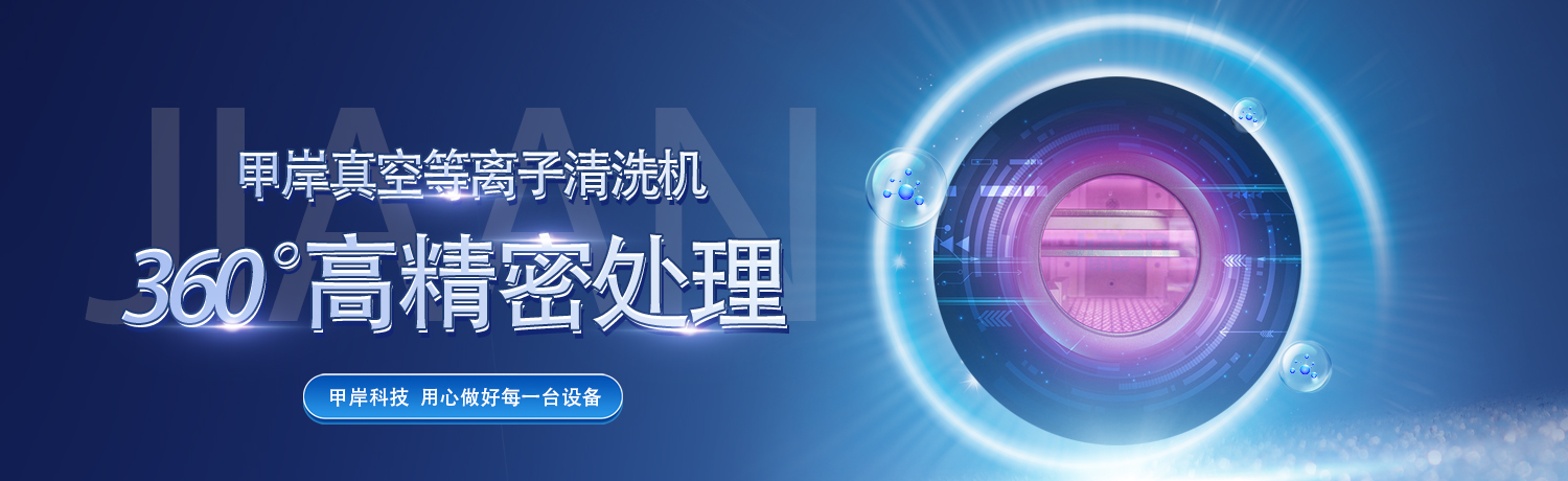 甲岸真空等離子清洗機