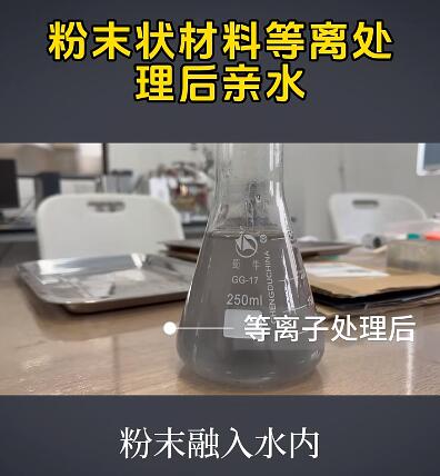 粉末狀材料經過等離子清洗機處理後有什麽效果？