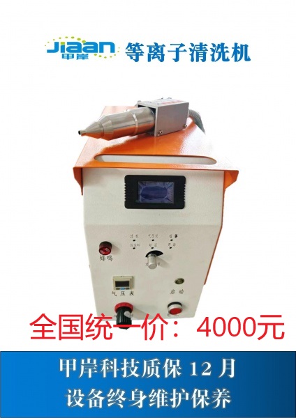 大氣直噴等離子清洗機