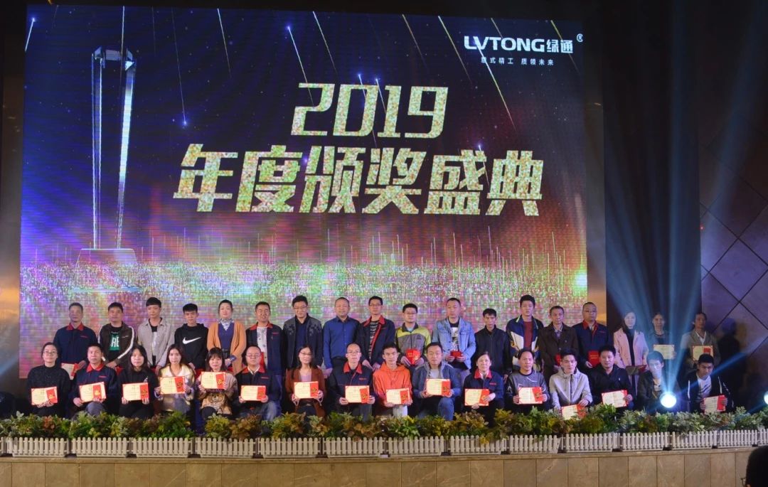 绿通科技2019年度尾牙答谢晚宴圆满成功