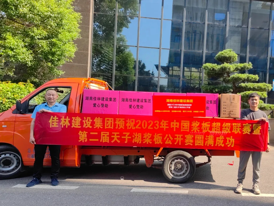 威尼斯87978797建设集团为2023年中国桨板...