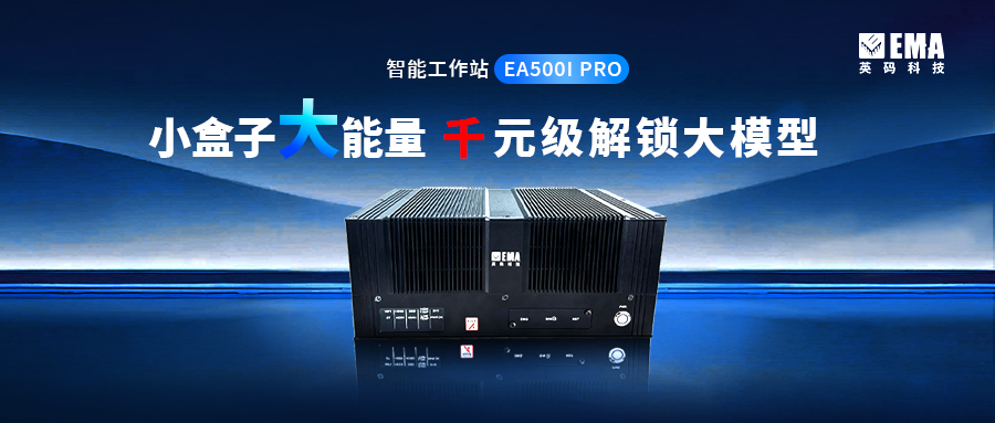 EA500I PRO智能工作站：小盒子大能量，千元级解锁大模型