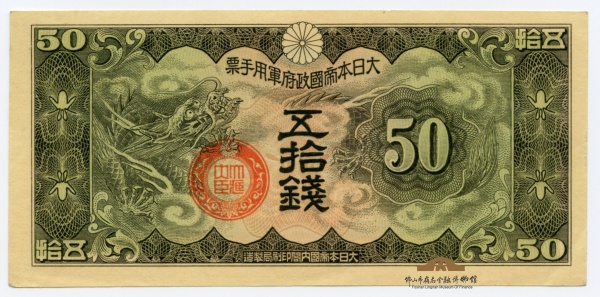 大日本帝國政府　日華事変軍票　拾圓 他　古紙幣 日華事変 軍9A 戊号10円 軍用手票 1940年(昭和15年) 並品～宝品