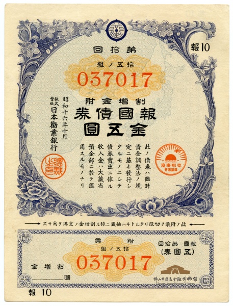 報國債券　金拾圓7枚です。 楽天市場】戦時貯蓄債券 大東亜戦争第一周年記念 太平洋戦争