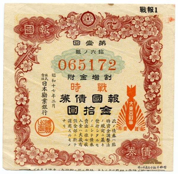 古銭　戦時債券　台湾　奉公債券　5円　日本統治時代　古札　台湾産業金庫 戦時債券】古札・古銭お買取しています‼️ 骨董品 金沢文庫 富岡