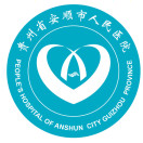 贵州安顺市人民医院