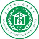 贵州省第二人民医院