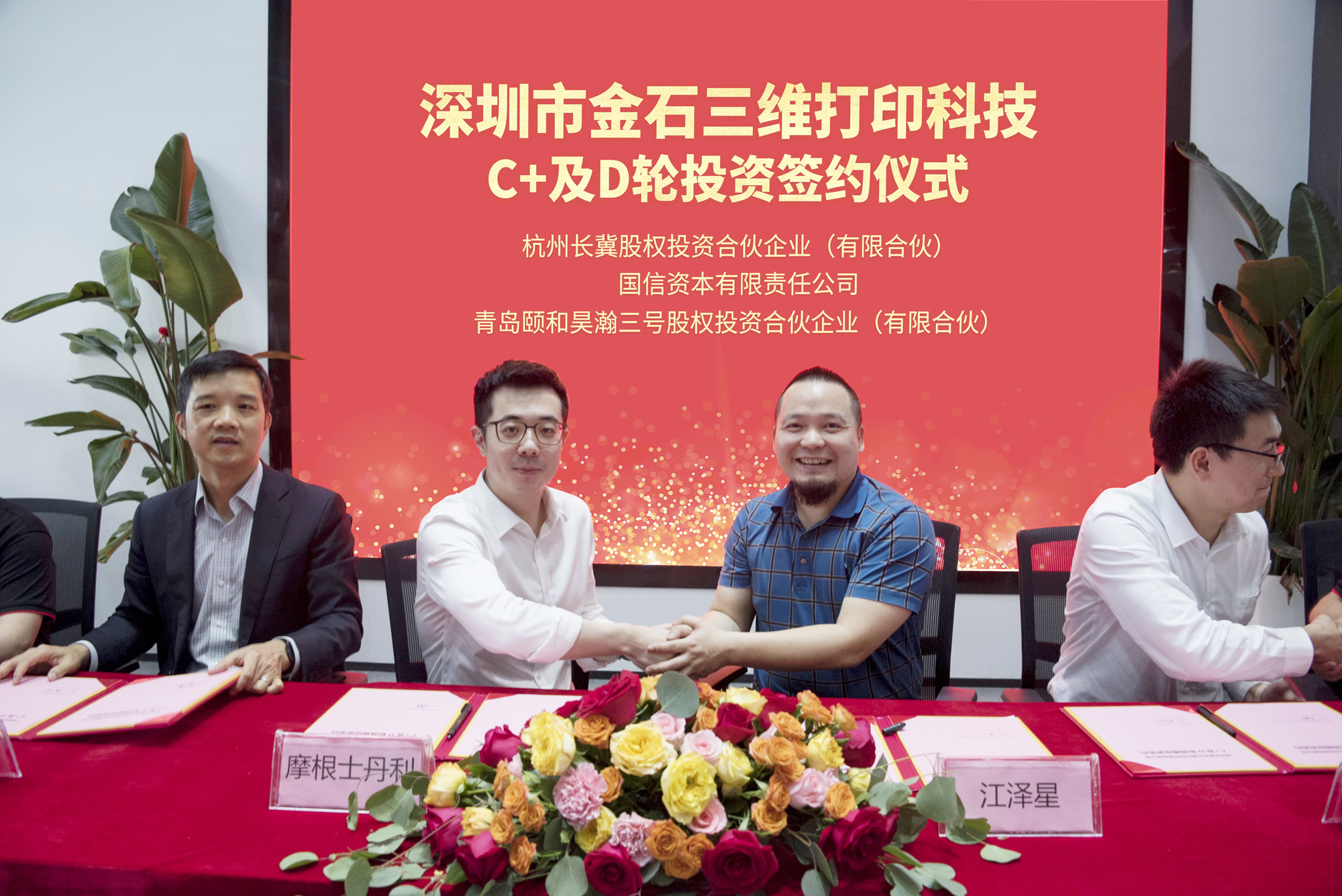 携手智造美好丨金石三维完成C 及D轮投资签约 携手智造美好丨金石三维完成C 及D轮投资签约