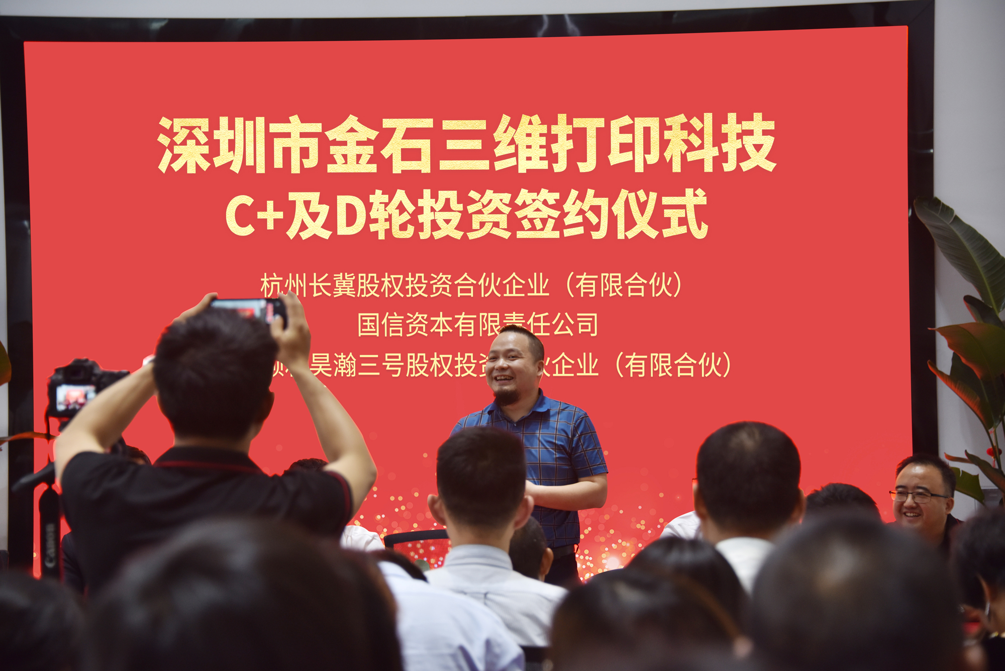 携手智造美好丨金石三维完成C 及D轮投资签约 携手智造美好丨金石三维完成C 及D轮投资签约