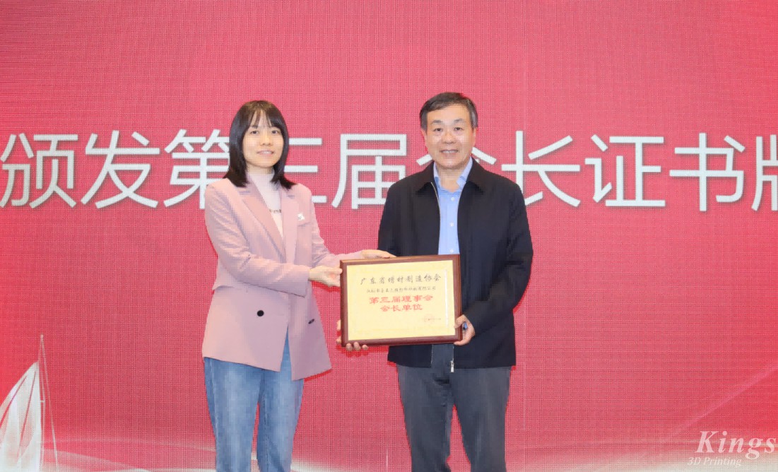 喜报丨热烈祝贺金石三维当选广东省增材制造协会第三届理事会会长单位！