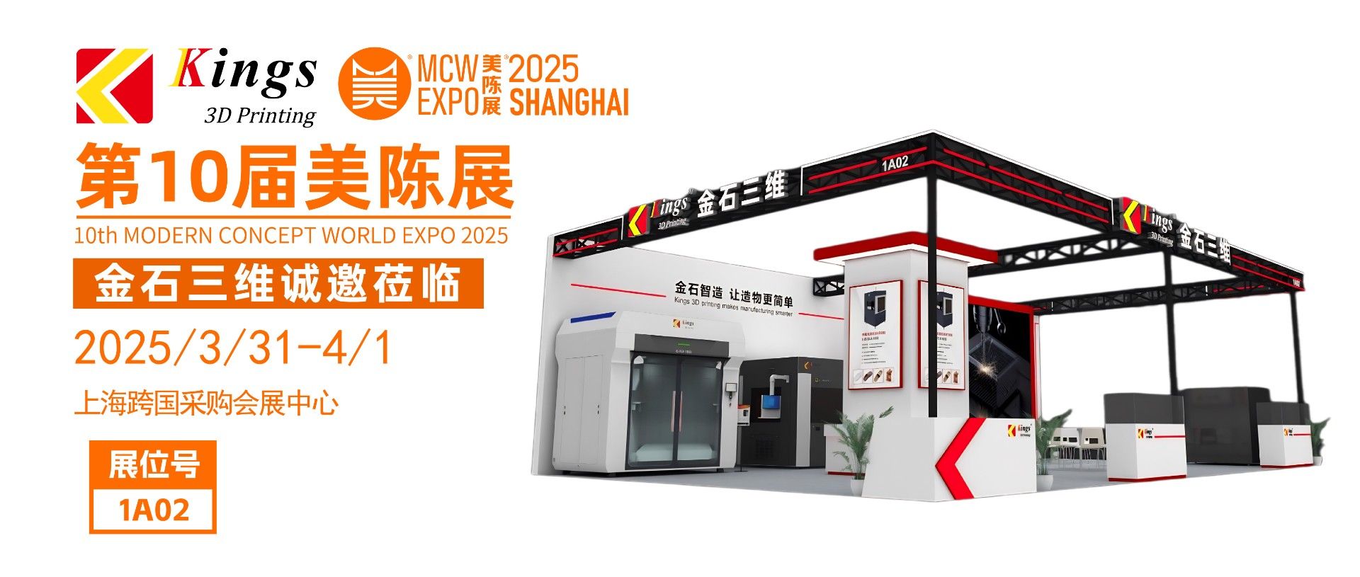 展会预告 | 金石三维邀您共赴2025第十届上海美陈展