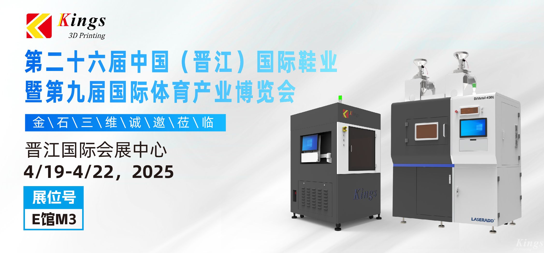 展会预告|金石三维与您相约2025国际橡塑展、晋江鞋博会