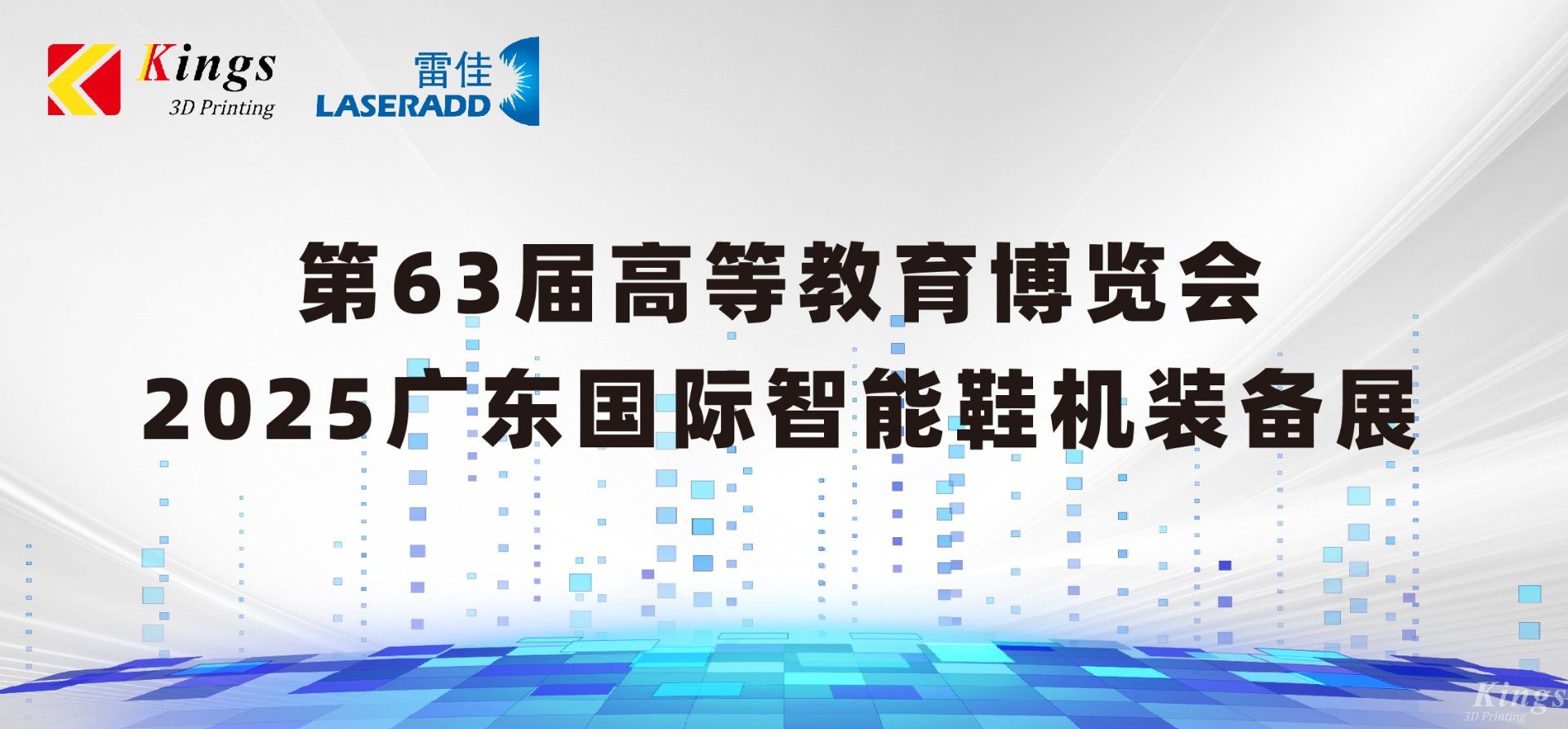 展会预告|金石三维＆雷佳增材邀您共赴63届中国高等教育博览会、广东国际智能鞋机装备展