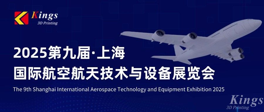 展会预告|金石三维邀您共赴2025上海国际航空航天技术与设备展览会