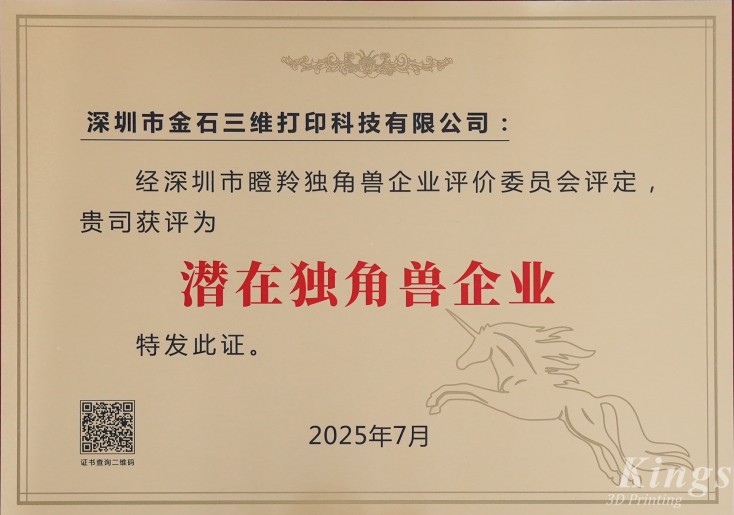 斩获双奖！金石三维荣膺2025深圳市“潜在独角兽企业”、“瞪羚企业”称号