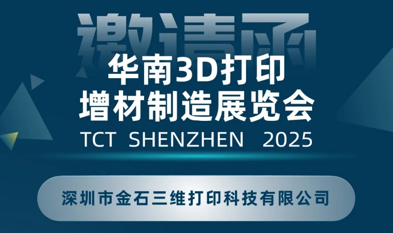 展会预告|9月10-12日，金石三维邀您共聚2025TCT深圳展