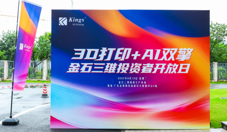 金石三维投资者开放日活动圆满落幕