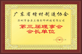 广东省增材制造协会会长单位