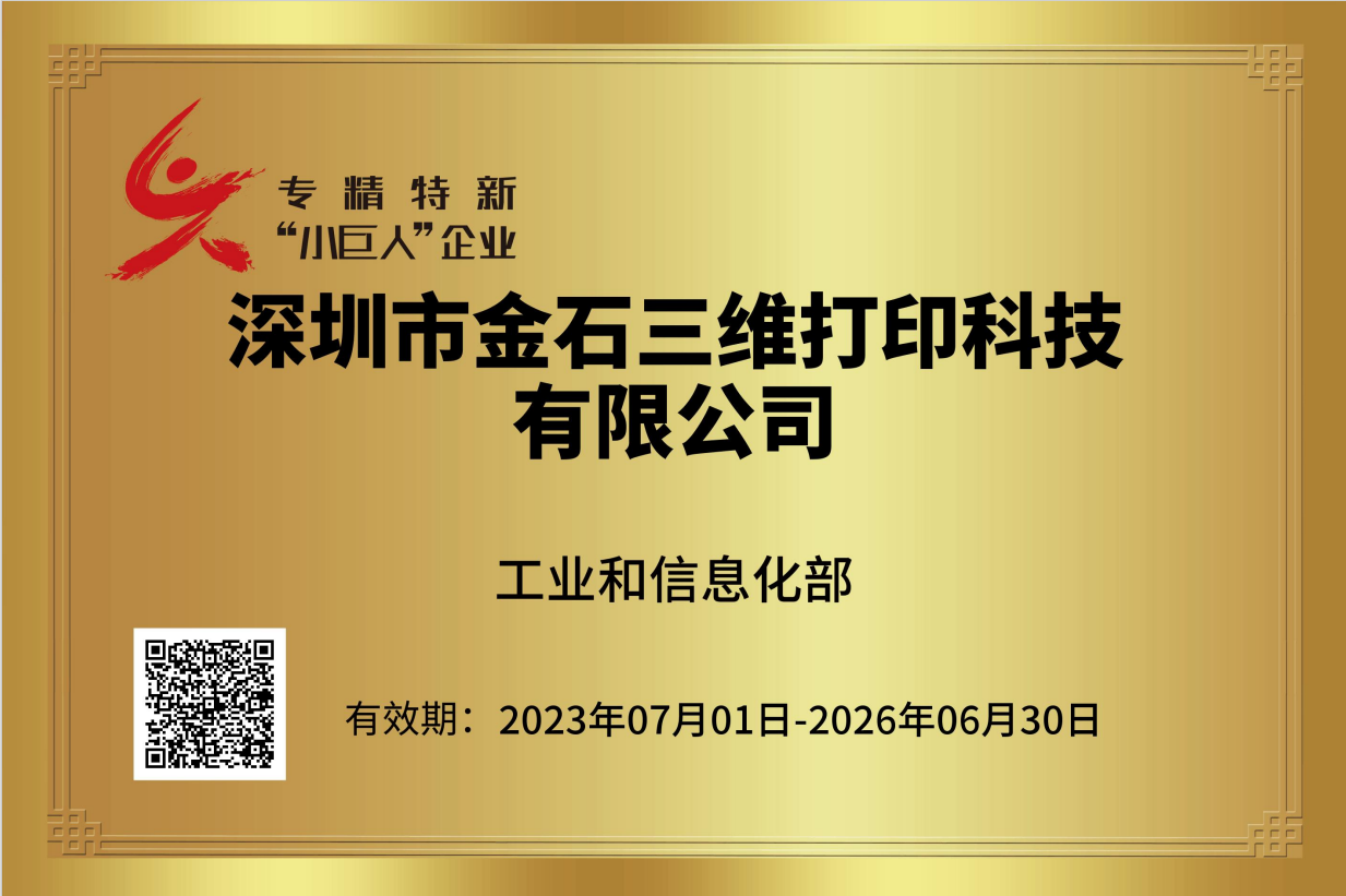 专精特新“小巨人”企业