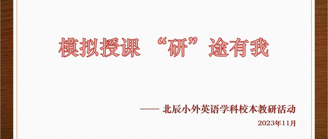 NEWS·DECEMBER |模拟授课，“研”途有我——北辰小外英语学科校本研修之二