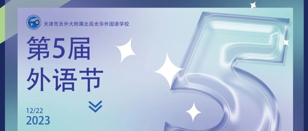 Exciting English, Wonderful World —— 北辰小外第五届外语节闭幕！