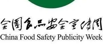 诚信尚俭 共享食安——守护“舌尖上的安全”