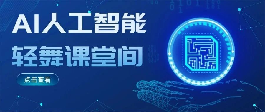 新校长听评新课程 ：AI 课背后藏着哪些课堂新蜕变？