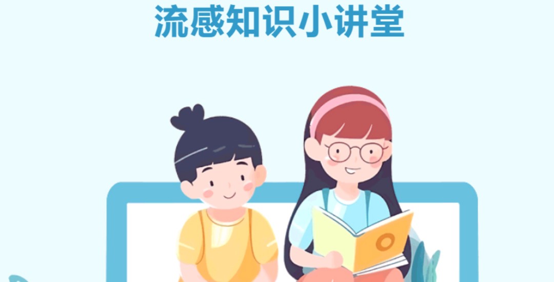 家长早准备，孩子少受罪！流感知识小讲堂