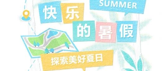 “暑”你会玩！三年级暑假藏着成长小盲盒