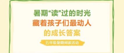 五年级暑期读书记：翻着书页，就找出成长的小答案啦