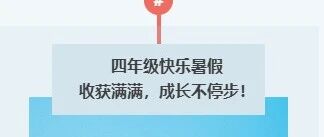 四年级暑假小背包：装着满当当的快乐，还揣着成长小进步