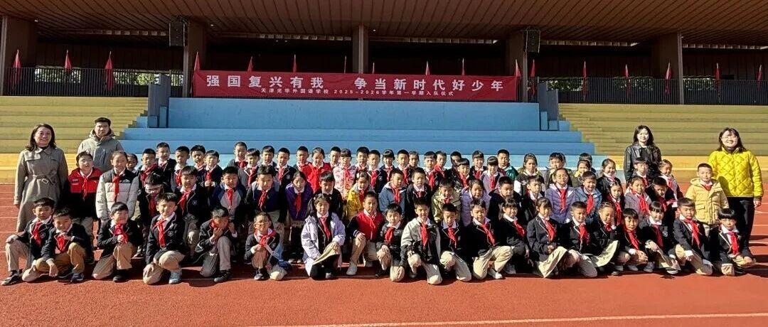 萌娃“解锁”红领巾！天津乐橙app下载二年级入队仪式，满屏都是成长的仪式感