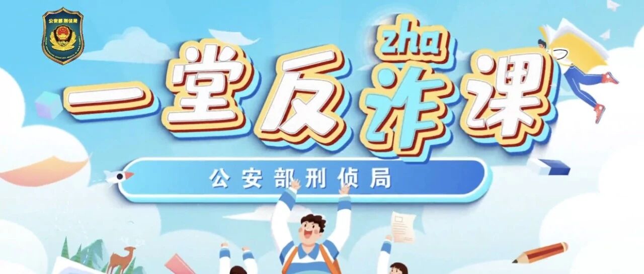 【校园安全】防诈于心，反诈于行--防诈骗安全知识宣传