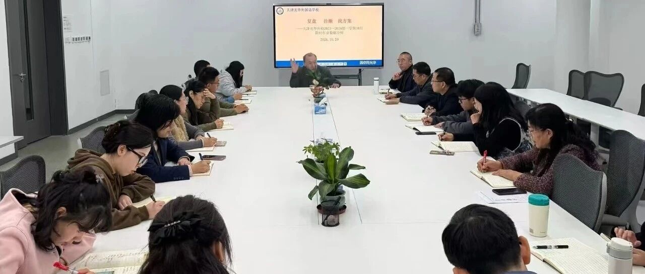 以勤志慧为翼，赴拔尖之约——美博体育,亚洲信誉第一网投平台,乐橙app下载初中部八九年级限时作业质量分析会圆满召开