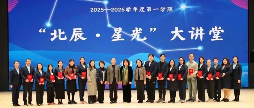 喜获全国示范校！戏剧如何融入教学，天津乐橙app下载学期首场“北辰·星光”大讲堂干货藏不住！