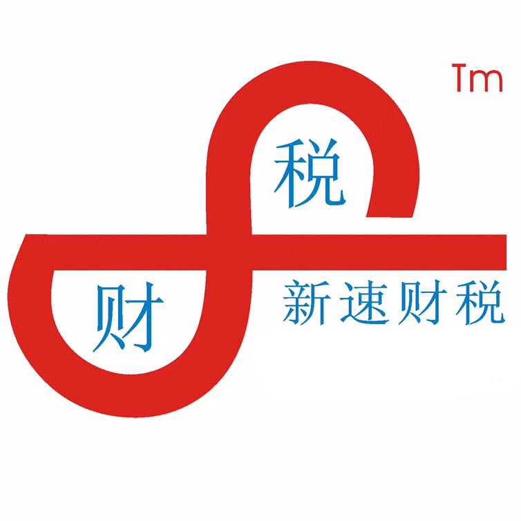 新速財稅