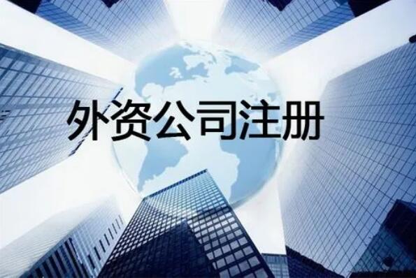 外资公司注冊流程