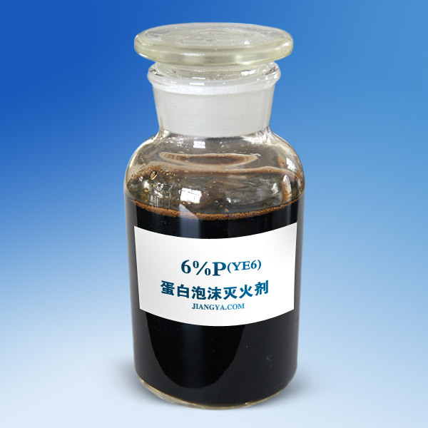 蛋白泡沫灭火剂3%P(YE3)、6%P(YE6)