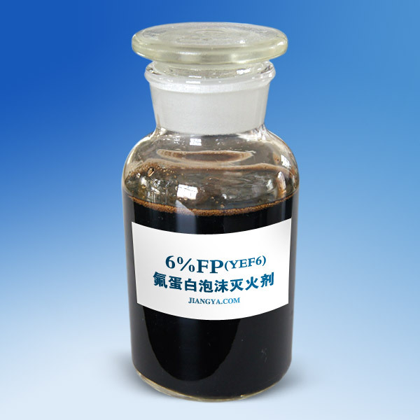 氟蛋白泡沫灭火剂3%FP(YEF3)、6%FP(YEF6)