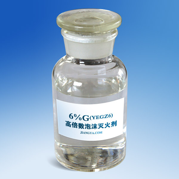 高倍数泡沫灭火剂3%G(YEGZ3)、6%G(YEGZ6)