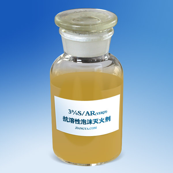 抗溶性泡沫灭火剂3%S/AR(YEKJ3)、6%S/AR(YEKJ6)