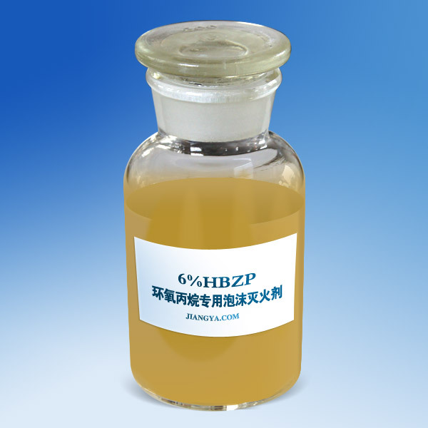 环氧丙烷专用泡沫灭火剂6%HBZP