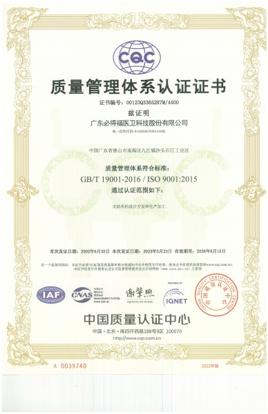 ISO9001：2015必得福質量管理體系認證證書（中文）2023.5.25-2026.6.15