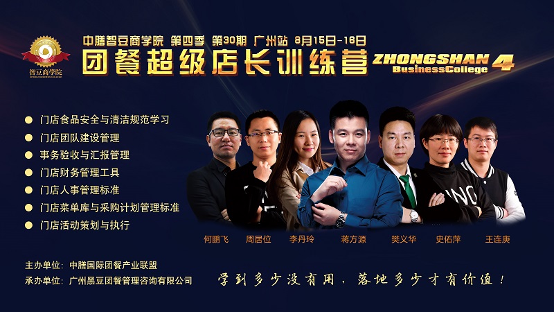 多多28商学院新团餐超级店长